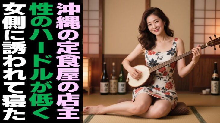【シニア恋愛】沖縄ひとり旅の夜、三線を弾く女と過ごした一度きりの夏