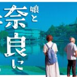 【シニア夫婦ゆる旅】癒しの浮見堂、夫の言い間違いに爆笑、古民家の宿のこだわり料理、奈良公園散策
