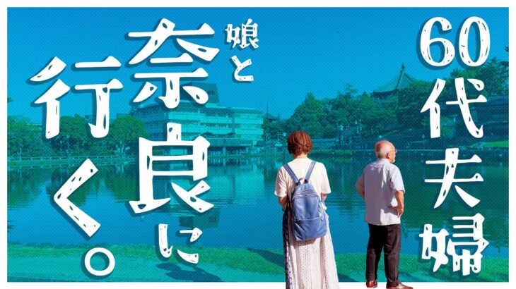 【シニア夫婦ゆる旅】癒しの浮見堂、夫の言い間違いに爆笑、古民家の宿のこだわり料理、奈良公園散策