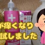 ＃顔の痒み　＃アレルギー　＃色んな基礎化粧品　＃シニア年金生活