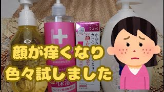 ＃顔の痒み　＃アレルギー　＃色んな基礎化粧品　＃シニア年金生活
