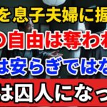 年金を息子夫婦に握られ、私は家の囚人になった#老後の暮らし #シニアライフ #人間関係 #年金生活 #毒親 #感動する話 #人生経験 #生き方