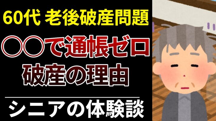 【シニア貧困】年金すべてを飲み屋に…借金・破産した高齢者の告白