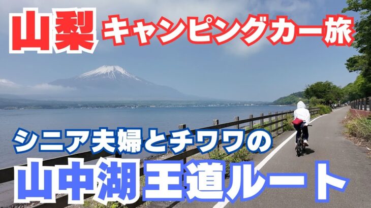 【山中湖は自転車が最高！】シニア夫婦とチワワの楽しい山中湖の巡り方