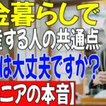 年金暮らしでも破産する人の共通点…あなたは大丈夫ですか？【シニアの本音】