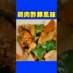 鶏肉酢豚風味