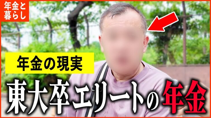 【年金いくら？】『東大卒エリートの収入と年金額は…老後の年金生活』年金インタビュー