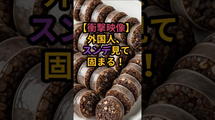 #韓国名物「スンデ」！外国人、衝撃の初対面！#雑学 #外国人困惑！韓国独特の食べ物「スンデ」とは？【文化の違い】韓国の「スンデ」に外国人ビックリ！