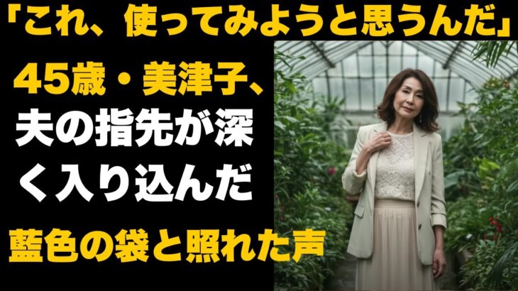 【シニア恋愛】「私に…使うんですか？」夫の初めての旅行に持って行った謎のおもちゃに言葉を失った夜   【熟年恋愛】