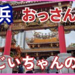 【横浜】あまり食べない・歩けないシニア向けの旅