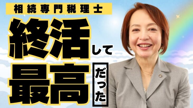 相続専門税理士が本気でやった「終活」の内容を全てお話しします