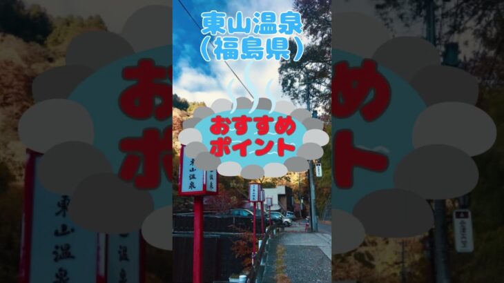 坂が少ない！歩きやすい温泉街【南東北地方３選】①会津・東山温泉