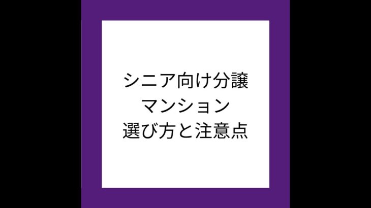 【知らないと損？】シニア向け分譲マンションの選び方と注意点｜老後の住まい完全ガイド