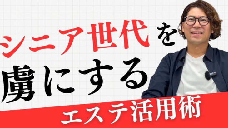 シニア世代を虜にするエステ活用術
