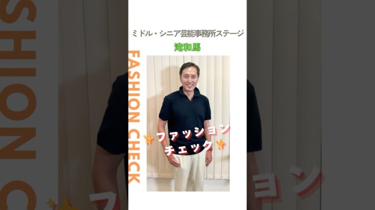 【滝和馬】ファッションチェック✨〈ミドル・シニア芸能事務所ステージ〉