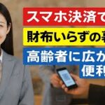 🟥「スマホ決済」高齢者必見！財布いらずで安心安全な暮らし方