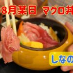 海鮮丼（マグロ丼）食べに珈琲屋さんへ･･･ #シニア #グルメ