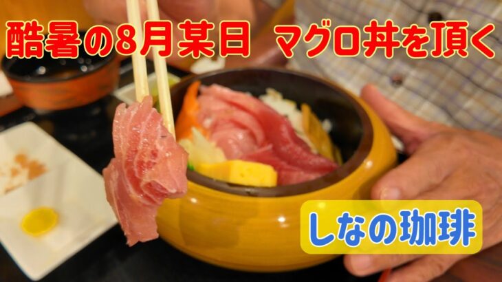 海鮮丼（マグロ丼）食べに珈琲屋さんへ･･･ #シニア #グルメ