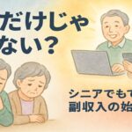 年金だけじゃ足りない？シニア世代が今すぐできる副収入アイデア