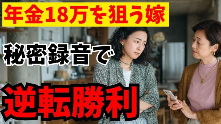 【老後の真実】「お義母さんの年金を管理させて」と嫁が言ってきました→私が密かに準備していたものを見せると、嫁の顔から血の気が引きました