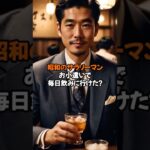 【雑学クイズ】昭和の社会人、小遣いで毎日飲みに行けた！？#雑学 #昭和 #シニア世代