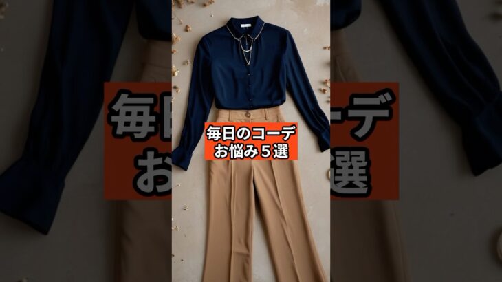 【シニアファッション】毎日のコーディネートに悩んでいませんか？