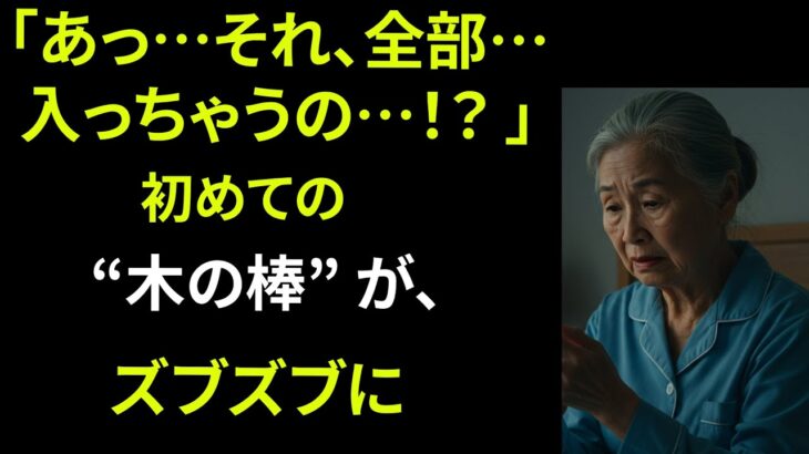 【シニア恋愛】娘が旅行中の数日間、静かな家に残された母と娘婿…【熟年恋愛】