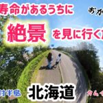 元気なうちに旅しよう！【知床〜野付半島〜阿寒湖】