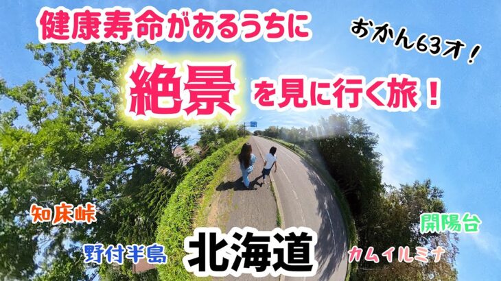 元気なうちに旅しよう！【知床〜野付半島〜阿寒湖】