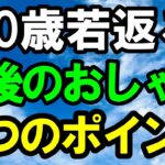 【シニア世代必見】意外と知らない「惜しい！」ファッション