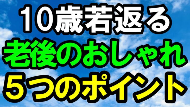 【シニア世代必見】意外と知らない「惜しい！」ファッション