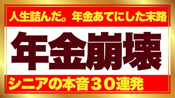【シニア世代・年金崩壊】老後破綻、年金で苦しむ理由はこれだった。定年後に年金を当てにしていたシニア世代の末路。口コミ３０選紹介します。