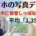 撮影して、そのまんまのあなたへ～スマホ写真のほったらかし｜７０歳からの写真データ管理方法・サブスク確認方法