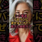 ＃シニアライフ研究所、始まります。 #アンチエイジング「【シミ撃退】バセリンに混ぜるだけで…？！驚きの美肌ケア」 #シニア美容