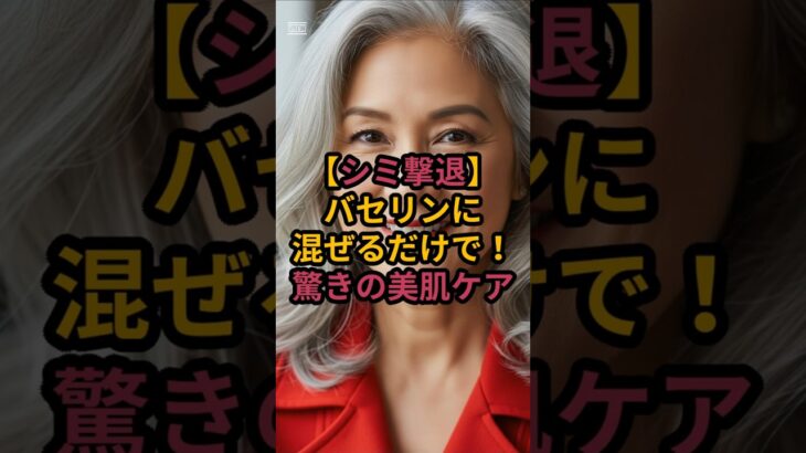 ＃シニアライフ研究所、始まります。 #アンチエイジング「【シミ撃退】バセリンに混ぜるだけで…？！驚きの美肌ケア」 #シニア美容