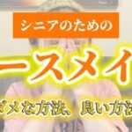 シニアのためのベースメイク〜ダメな方法と良い方法の比較しながら〜