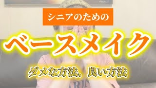 シニアのためのベースメイク〜ダメな方法と良い方法の比較しながら〜