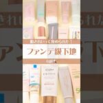 【保存必須】ファンデ卒業！ノーファンデで盛れる神下地 #美容 #コスメ #検証 #おすすめ
