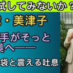 【シニア恋愛】「これ…私に試すの？」──初めての旅行で夫が持ち込んだ秘密の道具に戸惑った夜【シニア恋愛】