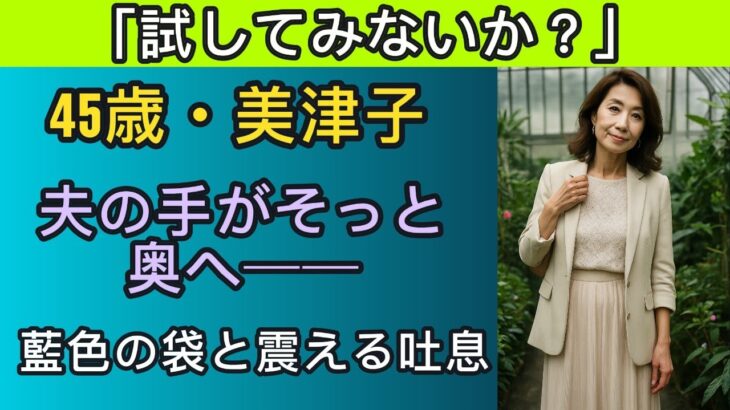 【シニア恋愛】「これ…私に試すの？」──初めての旅行で夫が持ち込んだ秘密の道具に戸惑った夜【シニア恋愛】
