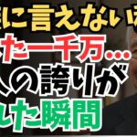 【シニアの本音】プライドの代償　家族に隠した老後の真実【シニアの口コミ；シニアの生活；シニアライフ；老後；老後の生活；老後問題；年金；年金問題；年金生活；高齢者】