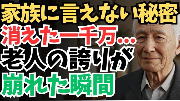 【シニアの本音】プライドの代償　家族に隠した老後の真実【シニアの口コミ；シニアの生活；シニアライフ；老後；老後の生活；老後問題；年金；年金問題；年金生活；高齢者】