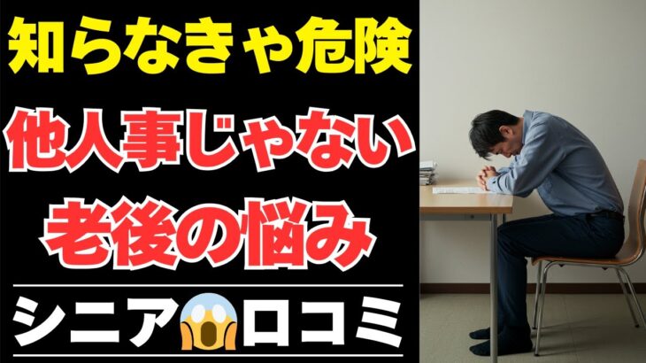 【シニアの本音】【他人事じゃない】老後に待っていた「お金と暮らし」の落とし穴【シニアの口コミ；シニアの生活；シニアライフ；老後；老後の生活；老後問題；年金；年金問題；年金生活；高齢者】