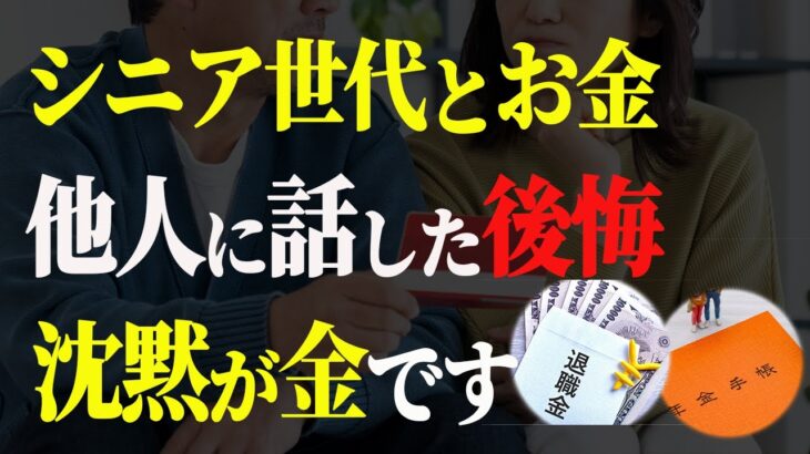 【シニア世代とお金】絶対に話すな｜シニア世代の告白【シニア世代と資産運用】シニア世代と年金