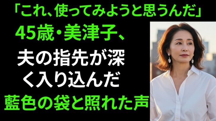 【シニア恋愛】「私に…使うんですか？」夫の初めての旅行に持って行った謎のおもちゃに言葉を失った夜【シニアの夜】