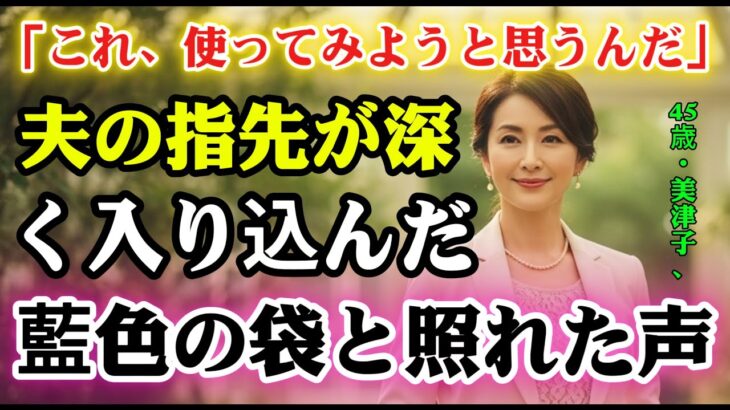 【シニア恋愛】「私に…使うんですか？」夫の初めての旅行に持って行った謎のおもちゃに言葉を失った夜