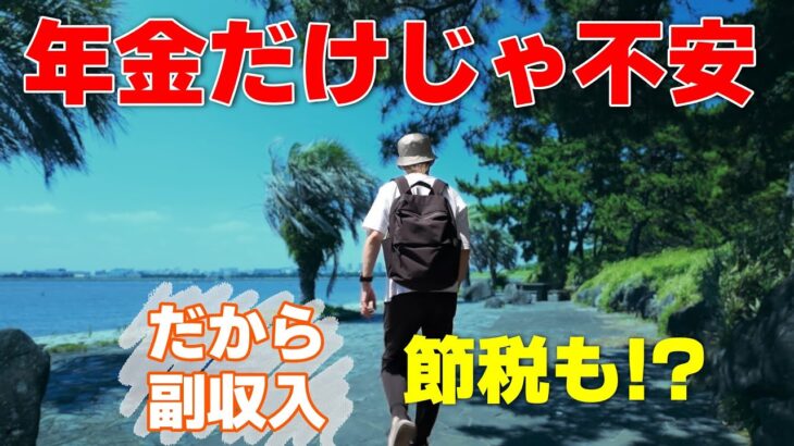 【年金だけじゃ不安】だからシニアの副業で稼ぐ仕組みにしました。節税も。