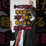 #【シニア向け】寝る前に１分！足が軽くなる魔法の運動 #シニアの健康情報 #元気が出る情報