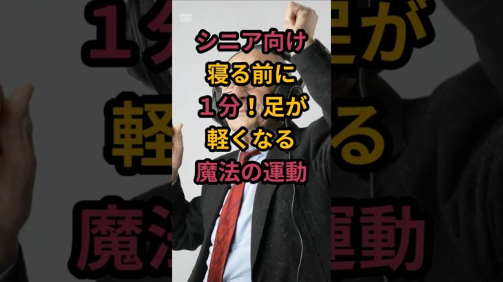 #【シニア向け】寝る前に１分！足が軽くなる魔法の運動 #シニアの健康情報 #元気が出る情報
