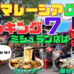 【海外旅に行こう】マレーシア　グルメランキング７　ミシュラン店とローカル店　どっちが旨い❓ #オススメ　#グルメ　#マレーシア #海外　#ミシュラン　#クアラルンプール 　浜松からの旅